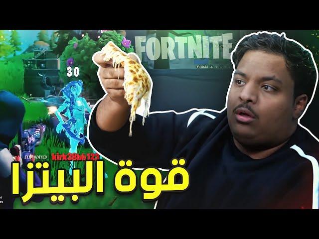 فورت نايت : تحدي البيتزا !  | Fortnite