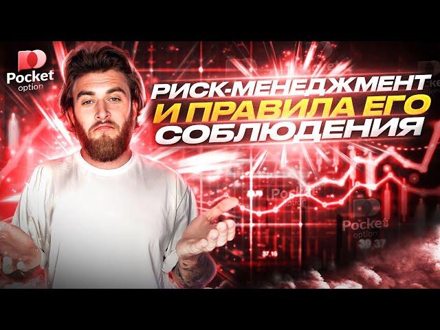 Риск-менеджмент |Трейдинг бинарные опционы PocketOption 2023