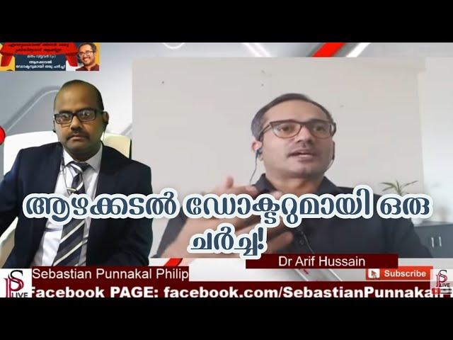 (Full HD) Dr.Arif Hussain നുമായുള്ള discussion ;Sebastian Punnakal Philip