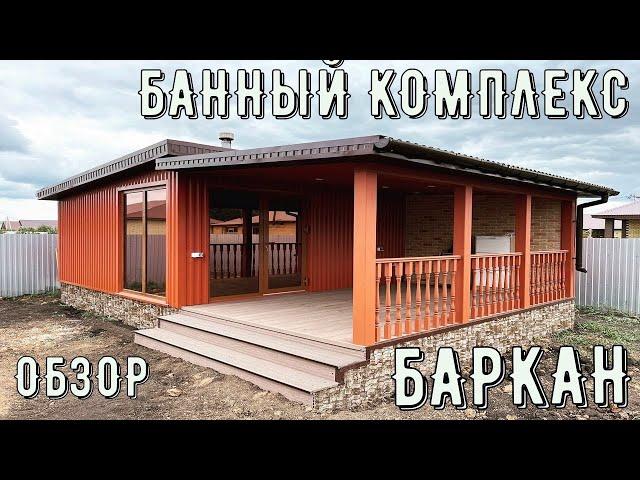 ОТЛИЧНЫЙ БАННЫЙ КОМПЛЕКС В 2023 ГОДУ/ ОБЗОР БАНИ/ГОТОВЫЕ МОДУЛЬНЫЕ БАНИ