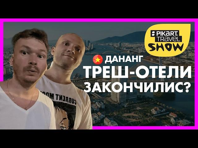 ТОП-5 отелей Дананга 2024. Pikart Travel Show выпуск 4