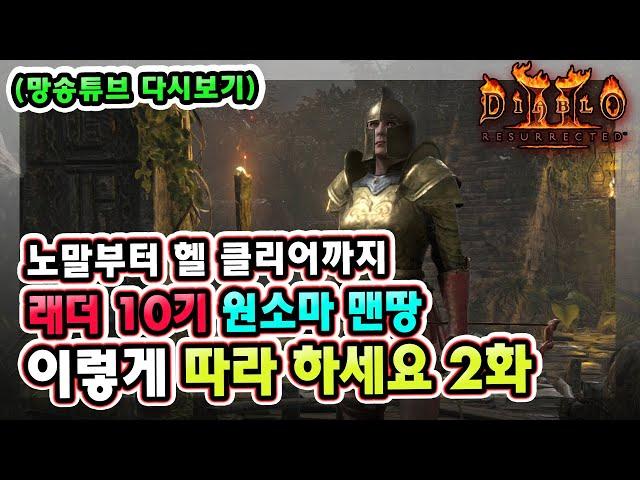 (망송튜브 다시보기) 래더 10기 노말부터 헬 클리어까지 맨땅 원소 활아마 따라 하세요 2화 !! 【디아블로2레저렉션】
