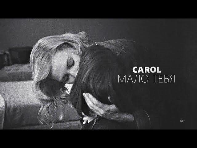 carol & therese | мало тебя