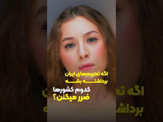 اگه تحریم‌های ایران برداشته بشه کدوم کشورها ضرر میکنن؟