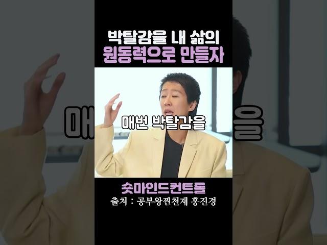 박탈감을 내 삶의 원동력으로 만들자 / 홍진경