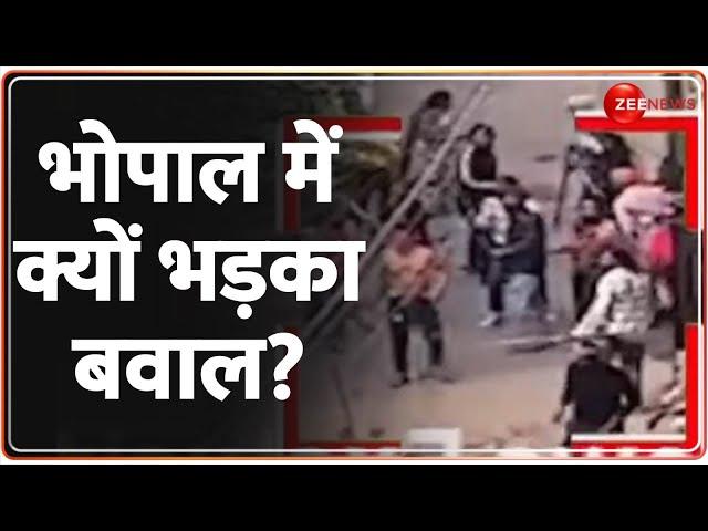 Bhopal Violence Today: भोपाल में क्यों भड़का बवाल? | Madhya Pradesh | Hindi News | Breaking News