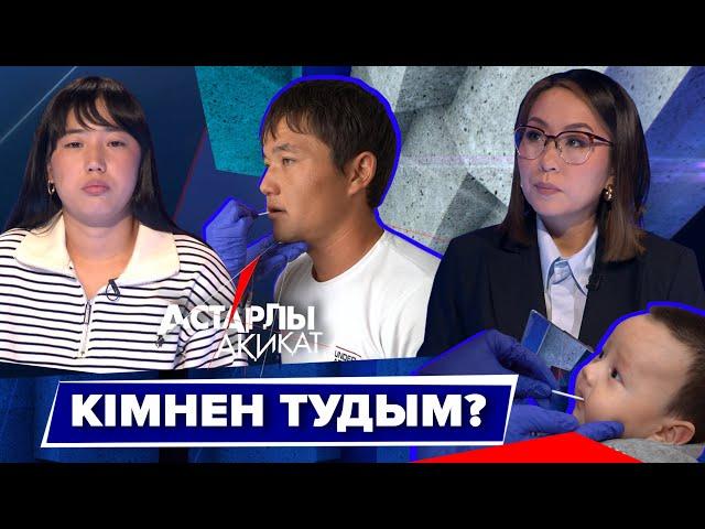 Астарлы ақиқат: Кімнен тудым?