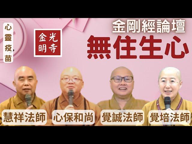 金剛經論壇，覺培法師主持，心保和尚、覺誠法師、慧祥法師共同探討，金剛經最核心價值?金剛經如何運用於生活?深入金剛經，實現無住生心自在生活。佛光山金光明寺，國際佛光會中華總會，影片人間佛教讀書會總部提供