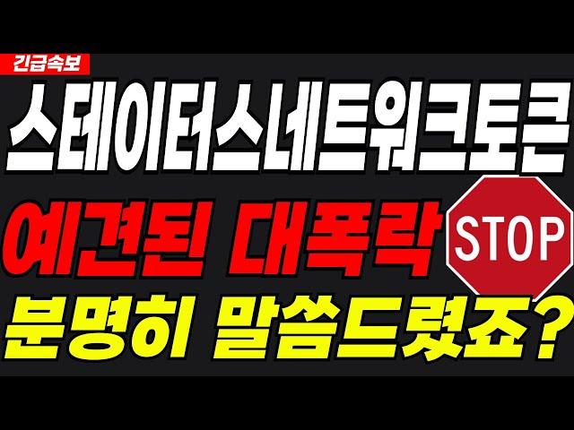 스테이터스네트워크토큰예견된 대폭락필수시청하세요!! #스테이터스네트워크토큰 #스테이터스네트워크토큰전망 #스테이터스네트워크토큰목표가