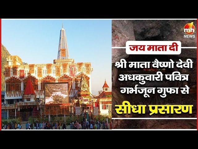 श्री माता वैष्णो देवी अधकुवारी की पवित्र गर्भजून गुफा से प्रात: कालीन आरती का सीधा प्रसारण