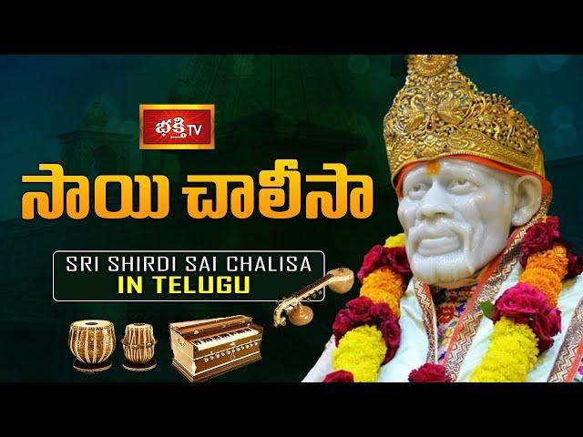 సాయి చాలీసా | Sri Shirdi Sai Chalisa in Telugu | Bhakthi TV Exclusive Sai Chalisa | Sai Baba Songs