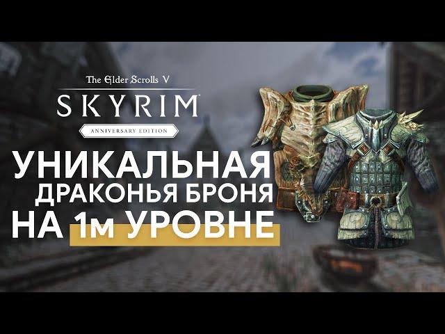 Драконья броня на 1-ом уровне Скайрим AE - Лучшая Драконья броня Skyrim Anniversary и как получить