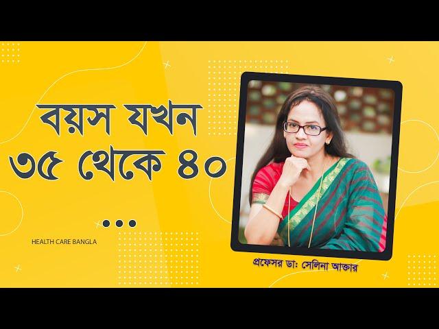 বয়স যখন ৩৫ থেকে ৪০I Woman's Physical & Mental Wellbeing from the age of 35-40!