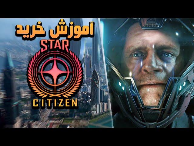 آموزش خرید استار سیتیزن | Star Citizen