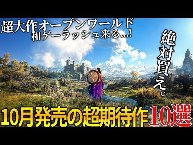 遂に来るぞ...10月発売大注目・超期待新作ゲーム10選！！超大作オープンワールド＆名作サイレントヒル2リメイク＆世界が期待のメタファー＆COD新作＆GOTY獲得の続編...今年最も豊作の月だわこれ