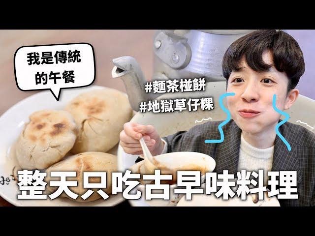 24小時只吃「古早味」料理挑戰！老祖宗的智慧真的不要輕易嘗試｜HOOK ft. 蝦皮