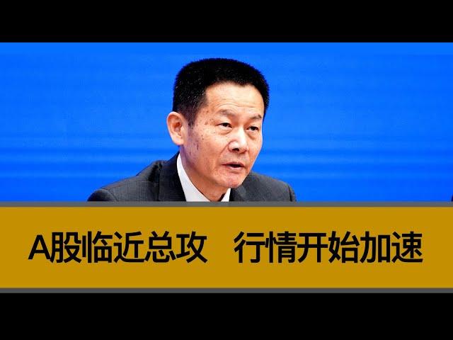 A股临近总攻，行情开始加速。中国政府的政策进入“梭哈”阶段，开启超预期货币大放水。