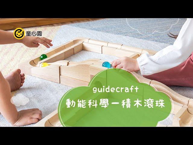 guidecraft 動能科學－積木滾珠