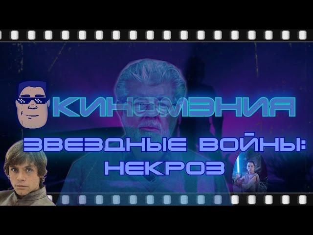 Звездные войны: Некроз