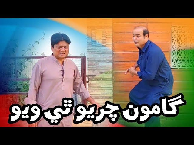 Gamoo Charyo Thi Wayo | Sohrab Soomro and Gamoo New Comedy