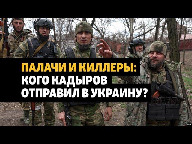 Похищения, пытки, убийства: чем известны воюющие в Украине кадыровцы