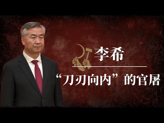 李希：从官油子到“刀刃向内”的官屠｜李希如何搭建的通天之路？｜习近平｜赵乐际｜蔡奇｜王沪宁｜习仲勋