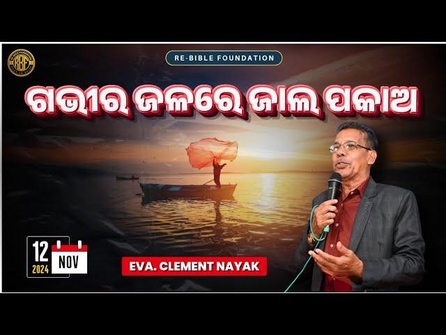 ଗଭୀର ଜଳରେ ଜାଲ ପକାଅ || EVA. CLEMENT NAYAK || REVIVAL MEETING || RE-BIBLE FOUNDATION || 12-11-24