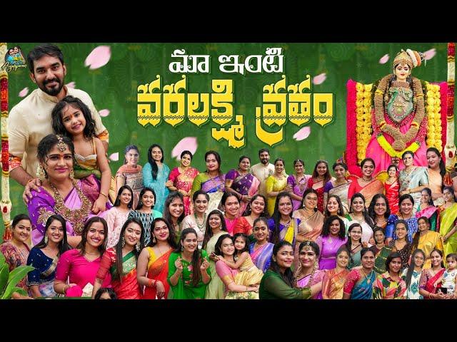 మా ఇంటి వరలక్ష్మి వ్రతం , ఈసారి కొంచం  Special | Anjali Pavan | Chandamama | varalakshmi vratham |