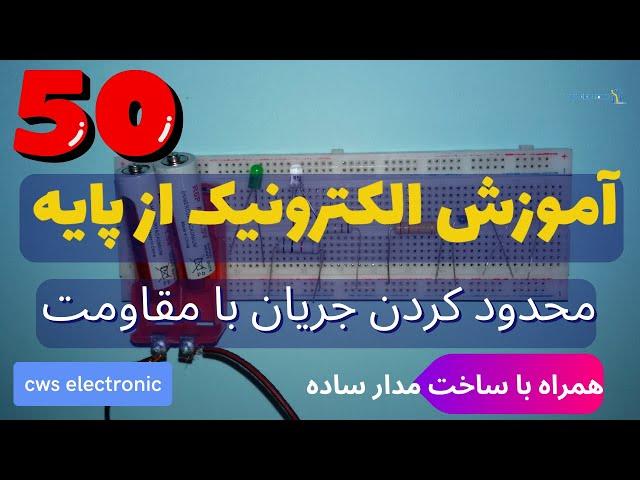 آموزش الکترونیک از پایه | محدود کردن جریان با مقاومت