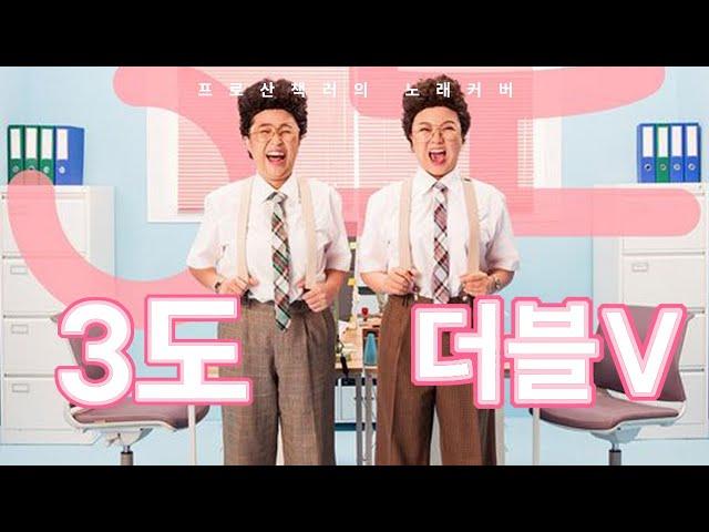 더블V(송은이, 김숙) - 3도 | Cover by 그냥 사람