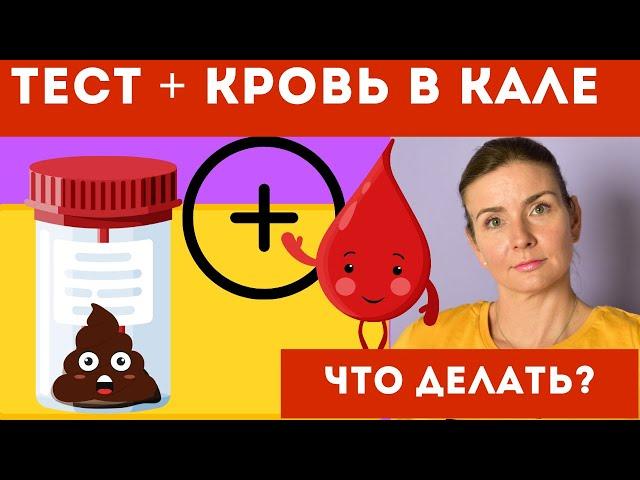 ПОЛОЖИТЕЛЬНЫЙ ТЕСТ НА СКРЫТУЮ КРОВЬ В КАЛЕ. Что делать, что значит?