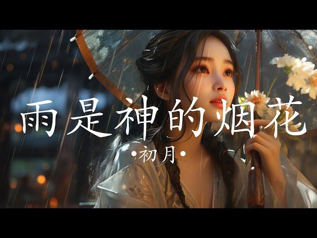 【動態歌詞/Pinyin Lyrics】 雨是神的烟花 - 初月 『平行世界的我们 会错过嘛』