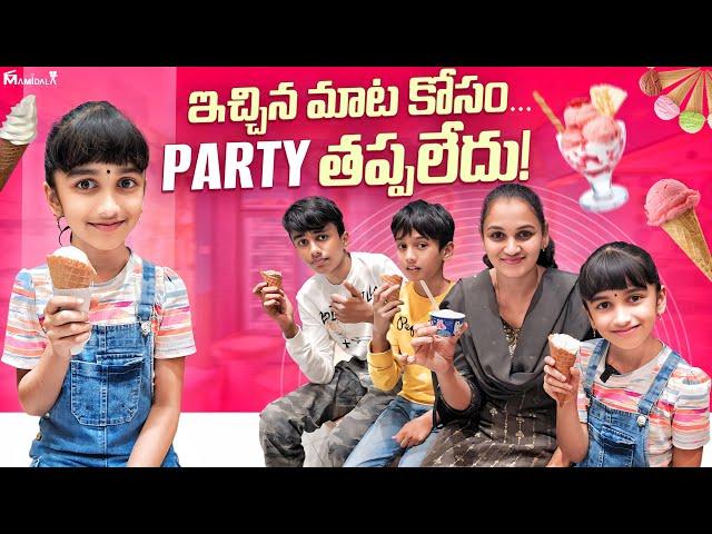 ఇచ్చిన మాటకోసం Icecream party..(Exam Results) #shorts #viral #v5familyshow |@v5familyshow