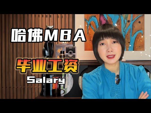 哈佛MBA顶尖商学院毕业第一年收入能达到多少？