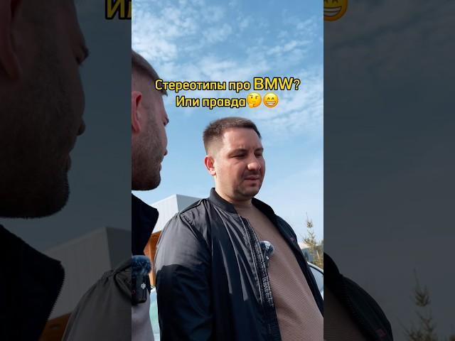 Стереотипы про BMW или правда? 