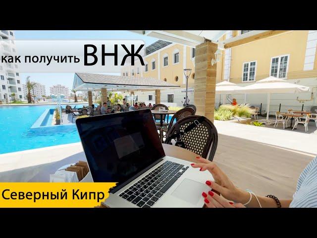 ВНЖ | как получить | процедура  | Северный Кипр