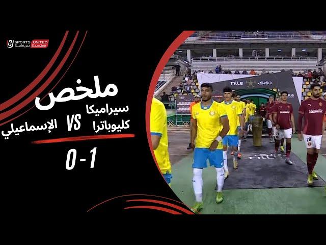 ملخص مباراة سيراميكا كليوباترا 1 - 0 الإسماعيلي (الجولة الثانية)  دوري نايل 2024 -2025