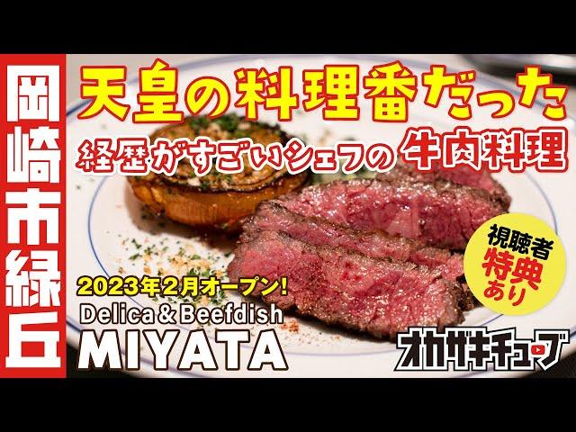 元「天皇の料理番」のシェフによる牛肉料理レストランが岡崎市緑丘にオープン！｜岡崎市緑丘