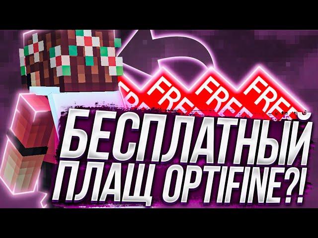 БЕСПЛАТНЫЙ ПЛАЩ OptiFine В 2021 ГОДУ?! (⊙ヮ⊙)