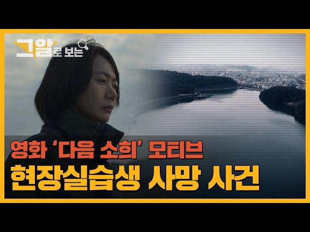 죽음을 부른 실습.. 학생들은 아직도 생사의 현장에 서있다 | 그알로 보는 '다음 소희'