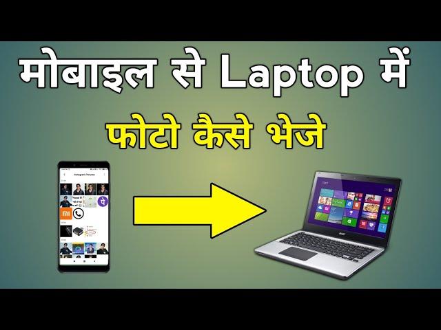 Mobile Se Laptop Me Photo Kaise Dale Without Data Cable | How To Send Mobile Photos To Laptop