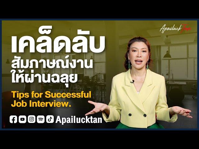 เคล็ดลับสัมภาษณ์งานให้ผ่านฉลุย I Tips for Successful Job Interview.