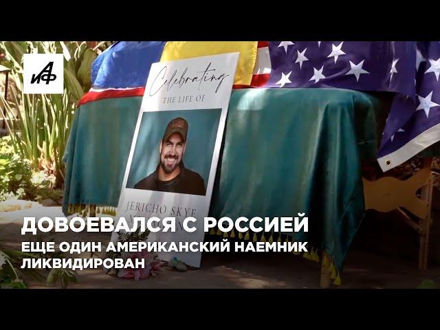 Довоевался с Россией. Ещё один американский наемник ликвидирован