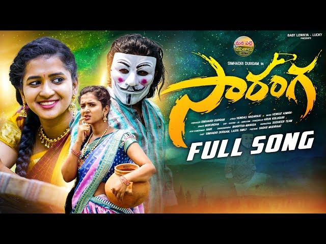 saranga full song | new folk songs telugu 2024 | lasya smily | mukundha | mana palle jevithalu