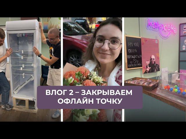 Влог 2 – Закрываем офлайн точку | Ошибки и что будет дальше | Работа в цехе