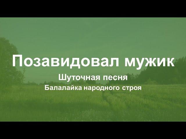 Позавидовал мужик (шуточная песня) - 1 часть. Балалайка народного строя. Видеоурок