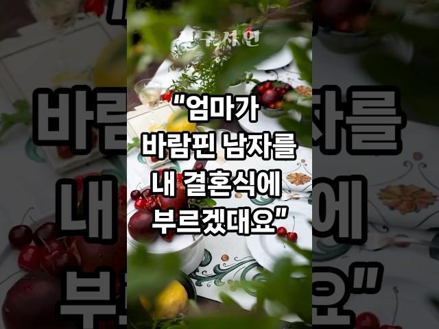 엄마가 바람핀 남자를 내 결혼식에 부르겠대요
