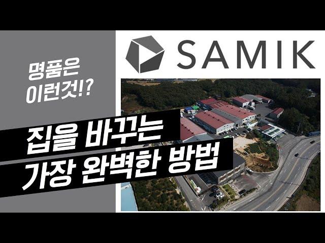 창호 어떤걸 골라야 우리집에 맞을까?(뉴마이 하우스와&삼익산업)