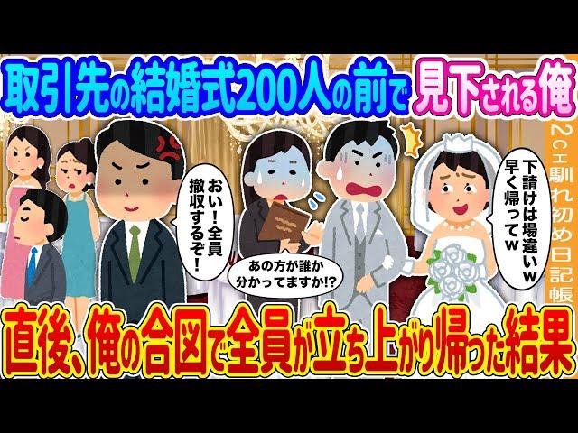 【2ch馴れ初め】取引先の結婚式200人の前で見下される俺→直後、俺の合図で全員が立ち上がり帰った結果…【ゆっくり】