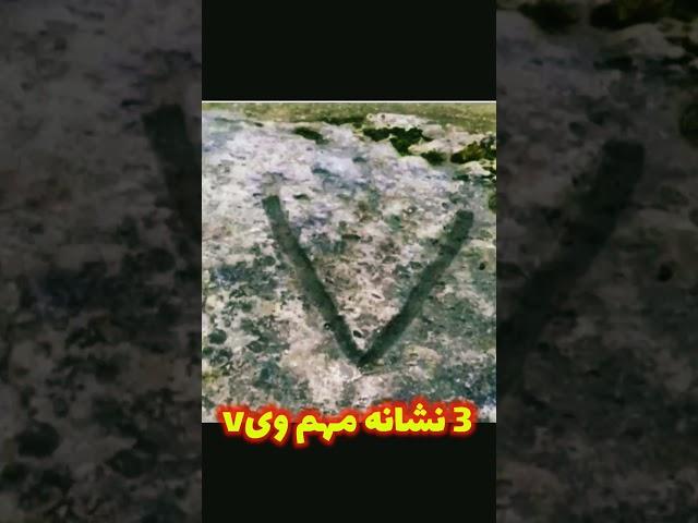 3 نشانه مهم شکل وی v